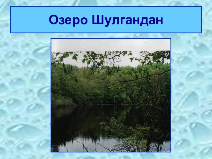 Озеро Шулгандан