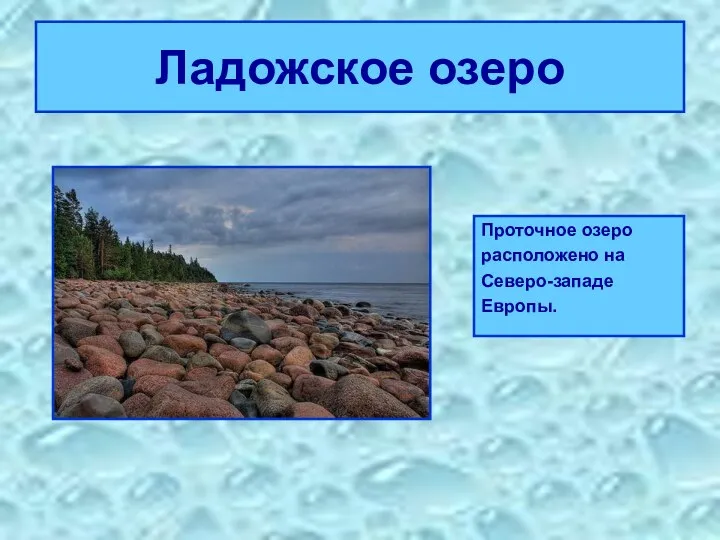 Ладожское озеро Проточное озеро расположено на Северо-западе Европы.