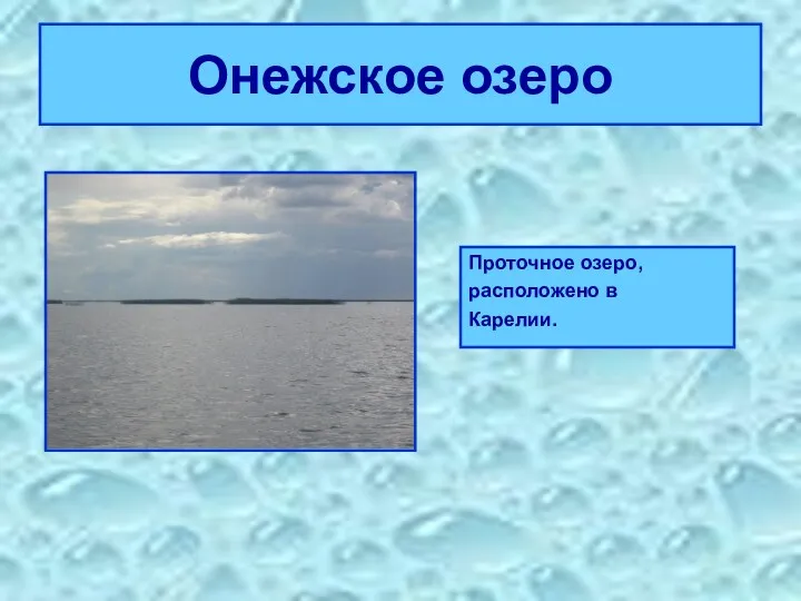 Онежское озеро Проточное озеро, расположено в Карелии.