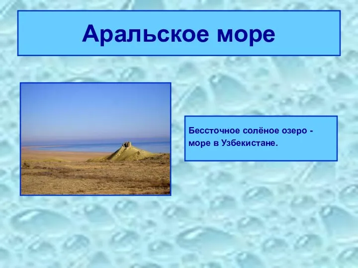 Аральское море Бессточное солёное озеро - море в Узбекистане.