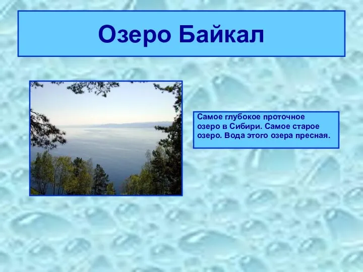 Озеро Байкал Самое глубокое проточное озеро в Сибири. Самое старое озеро. Вода этого озера пресная.