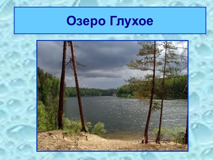 Озеро Глухое