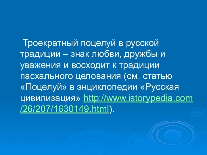 Троекратный поцелуй в русской традиции – знак любви, дружбы и