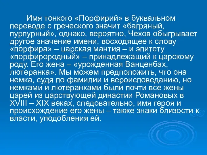 Имя тонкого «Порфирий» в буквальном переводе с греческого значит «багряный,