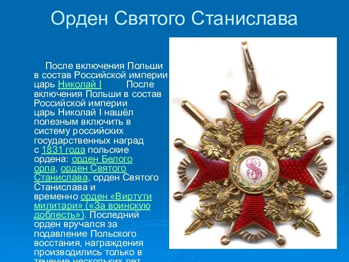 Орден Святого Станислава После включения Польши в состав Российской империи