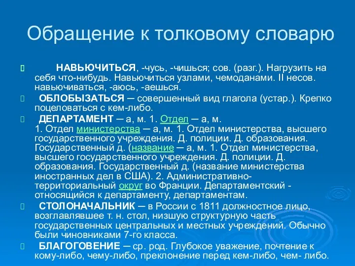 Обращение к толковому словарю НАВЬЮЧИТЬСЯ, -чусь, -чишься; сов. (разг.). Нагрузить