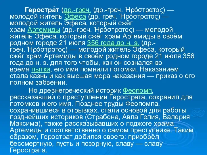 Геростра́т (др.-греч. (др.-греч. Ἡρόστρατος) — молодой житель Эфеса (др.-греч. Ἡρόστρατος)