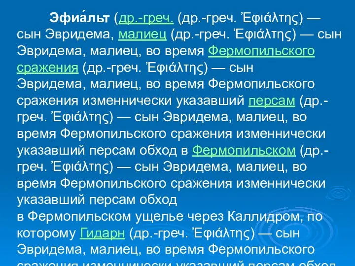 Эфиа́льт (др.-греч. (др.-греч. Ἐφιάλτης) — сын Эвридема, малиец (др.-греч. Ἐφιάλτης)