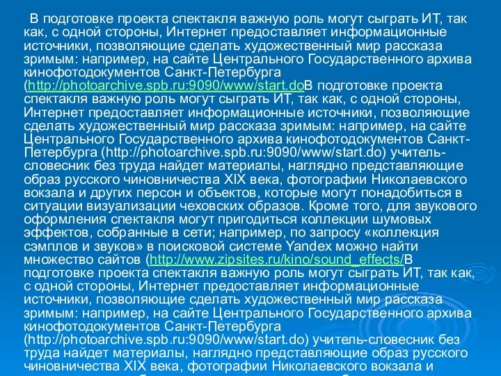 В подготовке проекта спектакля важную роль могут сыграть ИТ, так