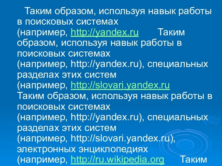 Таким образом, используя навык работы в поисковых системах (например, http://yandex.ru
