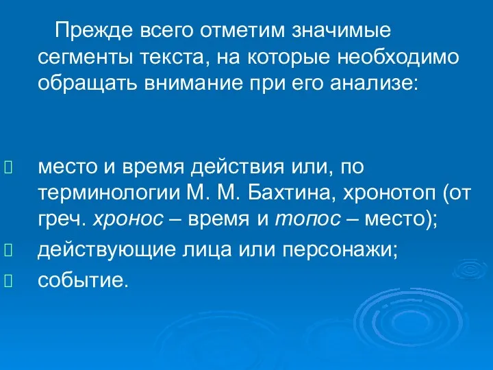 Прежде всего отметим значимые сегменты текста, на которые необходимо обращать