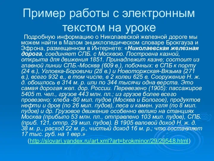 Пример работы с электронным текстом на уроке Подробную информацию о