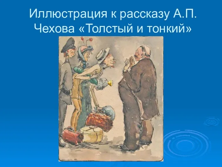 Иллюстрация к рассказу А.П. Чехова «Толстый и тонкий»