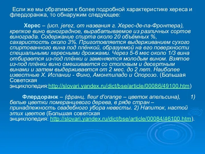 Если же мы обратимся к более подробной характеристике хереса и