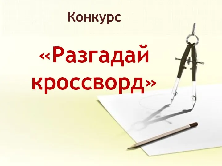 Конкурс «Разгадай кроссворд»