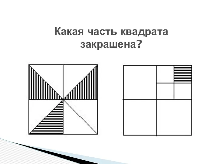 Какая часть квадрата закрашена?