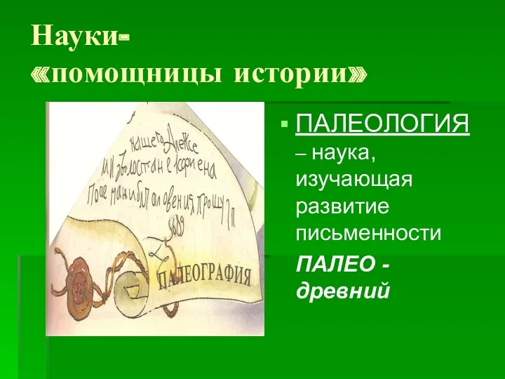 Науки- «помощницы истории» ПАЛЕОЛОГИЯ – наука, изучающая развитие письменности ПАЛЕО - древний