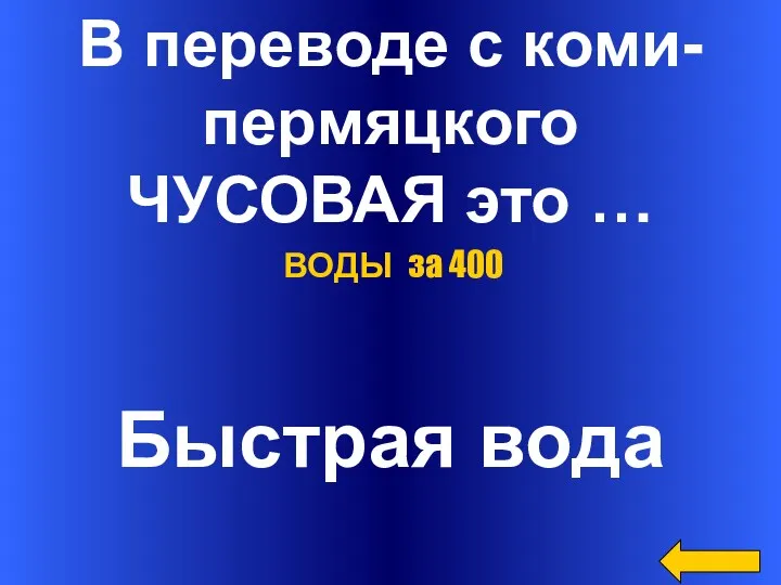 В переводе с коми- пермяцкого ЧУСОВАЯ это … Быстрая вода ВОДЫ за 400