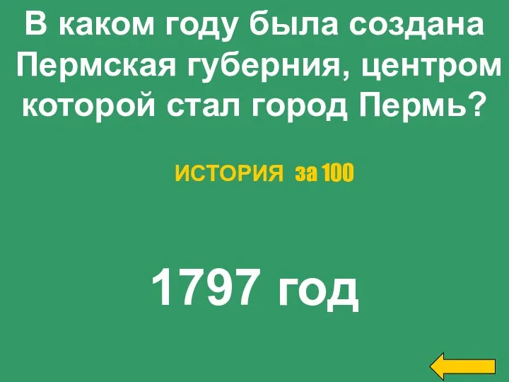 В каком году была создана Пермская губерния, центром которой стал город Пермь? 1797