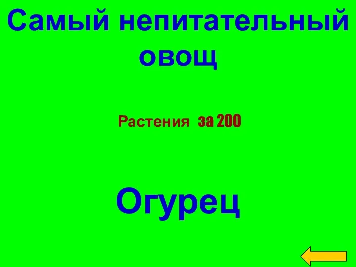 Самый непитательный овощ Огурец Растения за 200