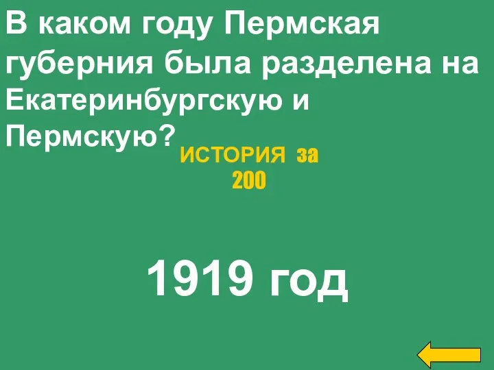 В каком году Пермская губерния была разделена на Екатеринбургскую и Пермскую? 1919 год ИСТОРИЯ за 200