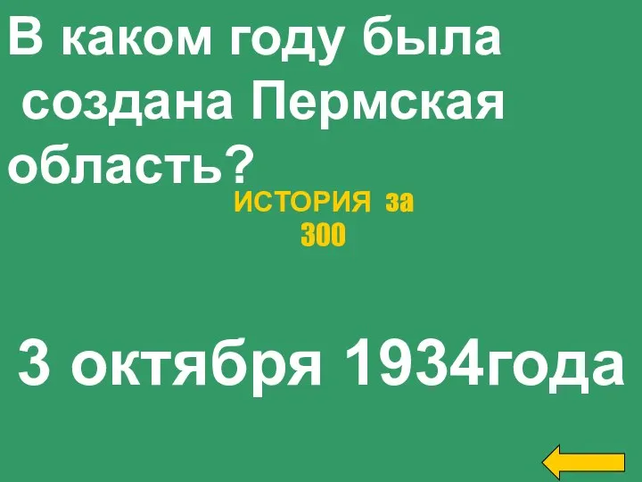 В каком году была создана Пермская область? 3 октября 1934года ИСТОРИЯ за 300