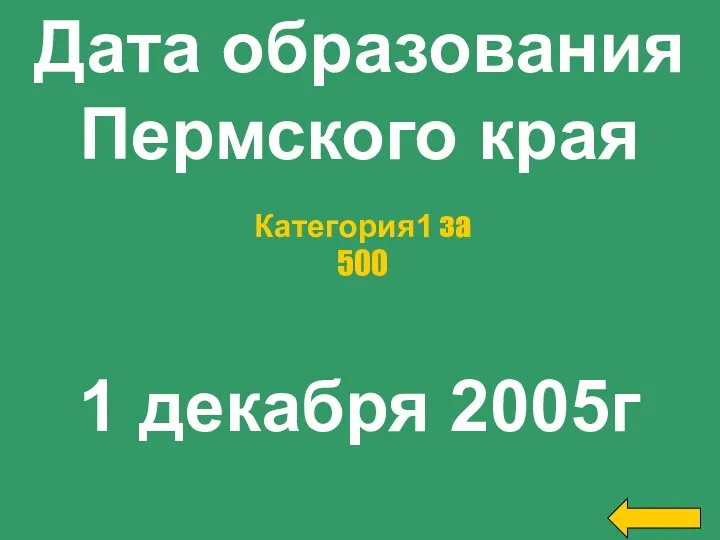Дата образования Пермского края 1 декабря 2005г Категория1 за 500