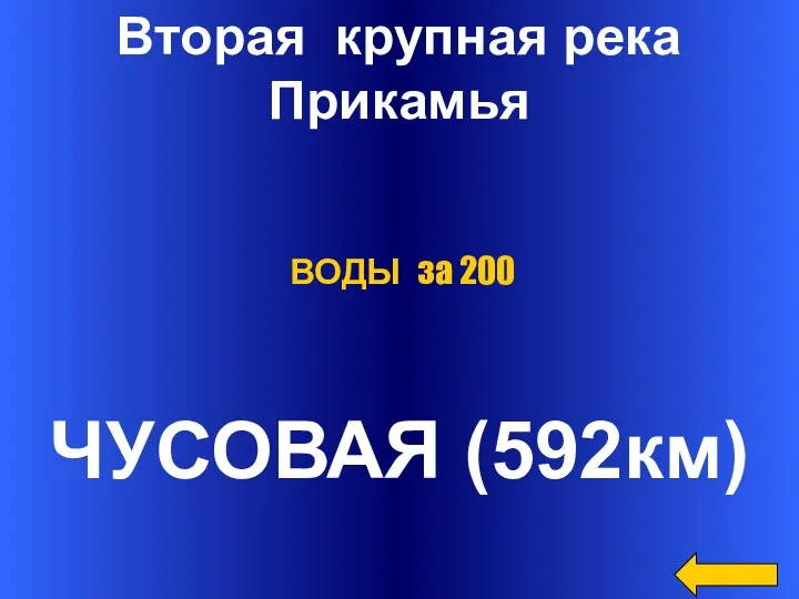 Вторая крупная река Прикамья ЧУСОВАЯ (592км) ВОДЫ за 200