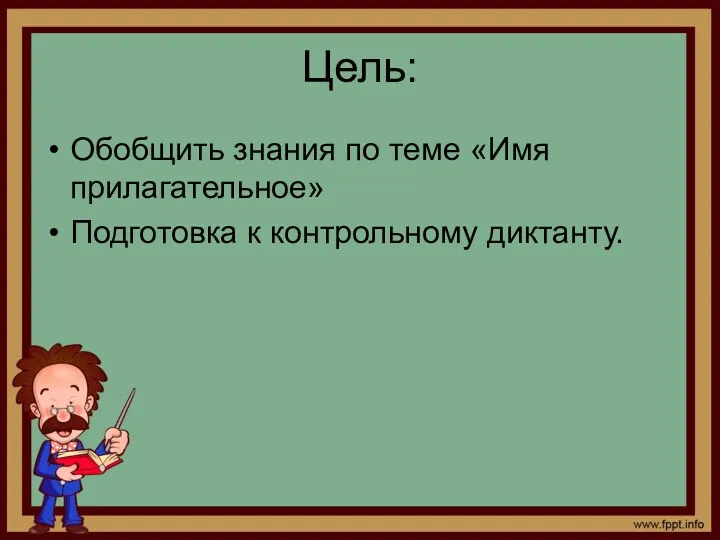 Цель: Обобщить знания по теме «Имя прилагательное» Подготовка к контрольному диктанту.