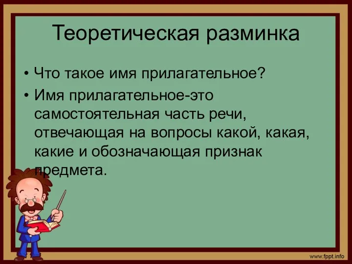 Теоретическая разминка Что такое имя прилагательное? Имя прилагательное-это самостоятельная часть