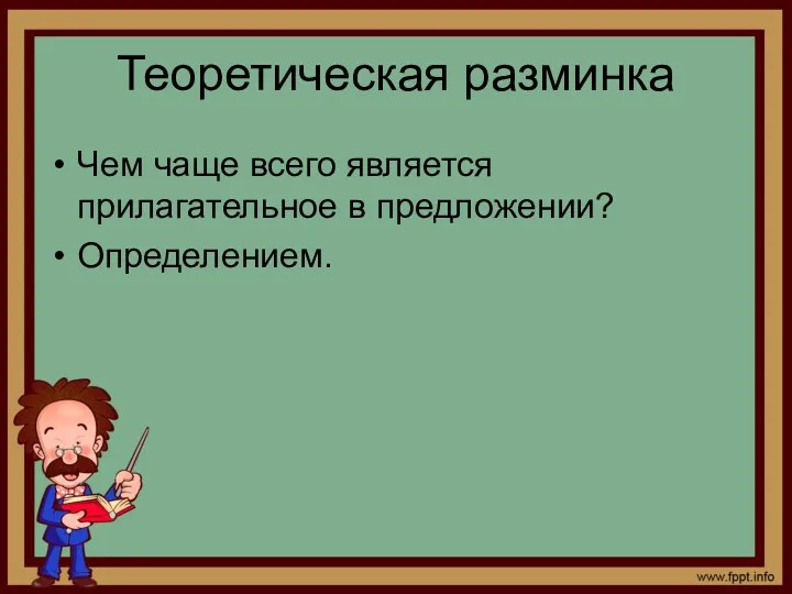 Теоретическая разминка Чем чаще всего является прилагательное в предложении? Определением.