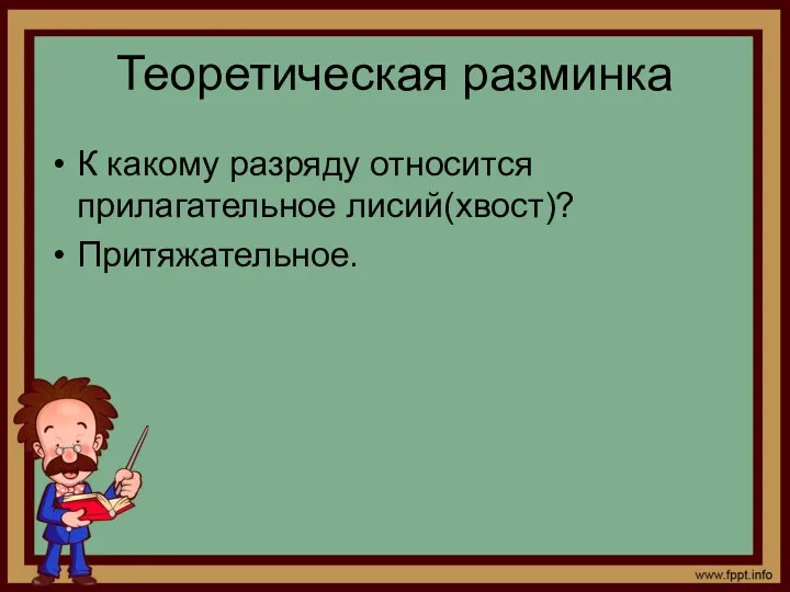 Теоретическая разминка К какому разряду относится прилагательное лисий(хвост)? Притяжательное.