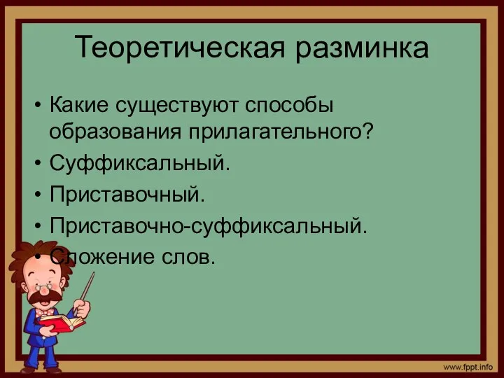 Теоретическая разминка Какие существуют способы образования прилагательного? Суффиксальный. Приставочный. Приставочно-суффиксальный. Сложение слов.