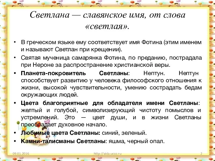 Светлана — славянское имя, от слова «светлая». В греческом языке