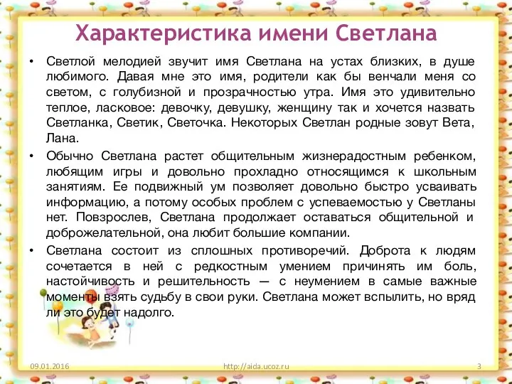 Характеристика имени Светлана Светлой мелодией звучит имя Светлана на устах близких, в душе