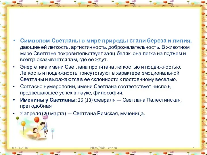 Символом Светланы в мире природы стали береза и лилия, дающие ей легкость, артистичность,