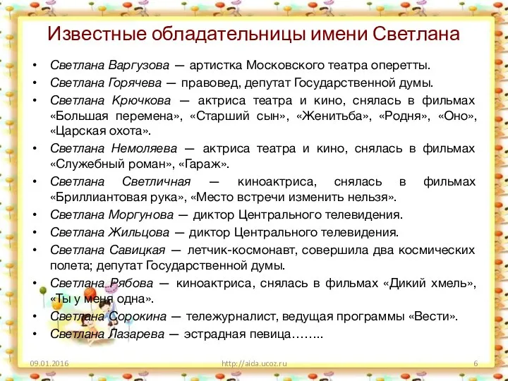 Известные обладательницы имени Светлана Светлана Варгузова — артистка Московского театра оперетты. Светлана Горячева