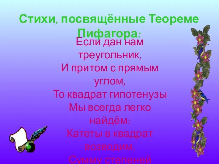 Стихи, посвящённые Теореме Пифагора: Если дан нам треугольник, И притом