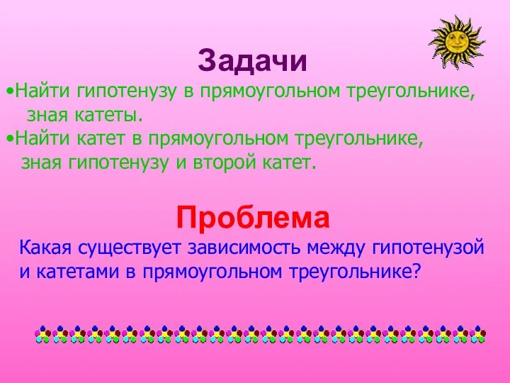 Задачи Найти гипотенузу в прямоугольном треугольнике, зная катеты. Найти катет