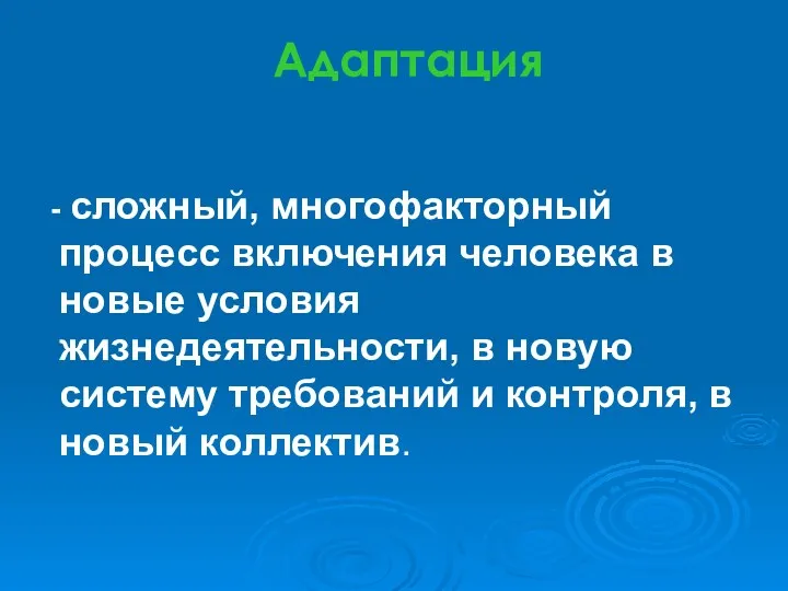 Адаптация - сложный, многофакторный процесс включения человека в новые условия