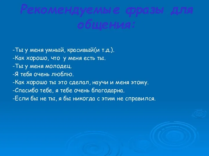 Рекомендуемые фразы для общения: -Ты у меня умный, красивый(и т.д.).