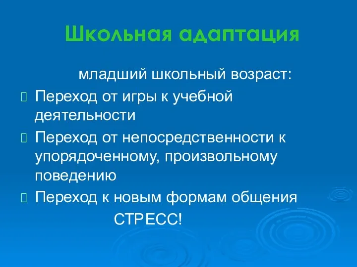 Школьная адаптация младший школьный возраст: Переход от игры к учебной