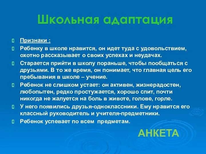 Школьная адаптация Признаки : Ребенку в школе нравится, он идет