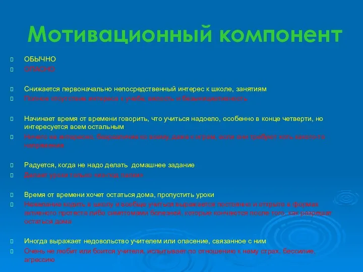 Мотивационный компонент ОБЫЧНО ОПАСНО Снижается первоначально непосредственный интерес к школе,