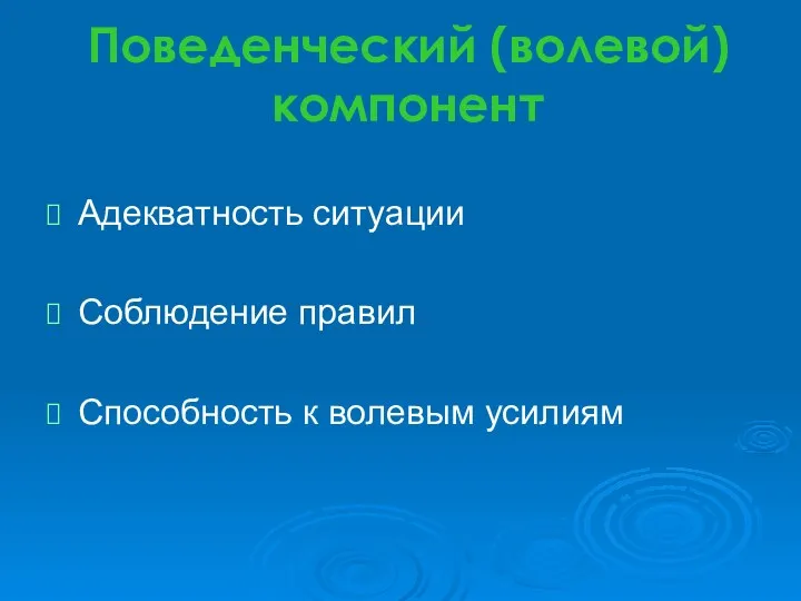 Поведенческий (волевой) компонент Адекватность ситуации Соблюдение правил Способность к волевым усилиям