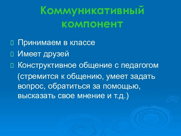 Коммуникативный компонент Принимаем в классе Имеет друзей Конструктивное общение с