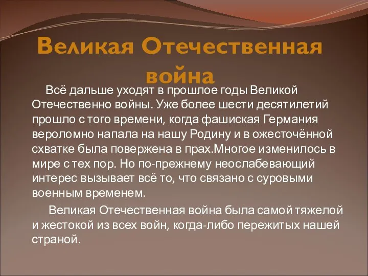 Всё дальше уходят в прошлое годы Великой Отечественно войны. Уже более шести десятилетий