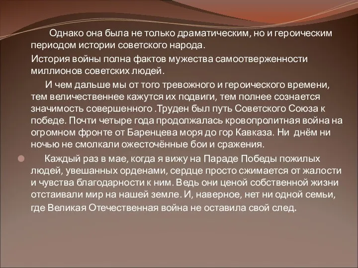 Однако она была не только драматическим, но и героическим периодом истории советского народа.