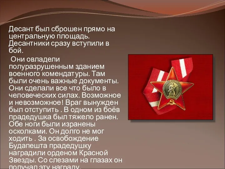 Десант был сброшен прямо на центральную площадь. Десантники сразу вступили