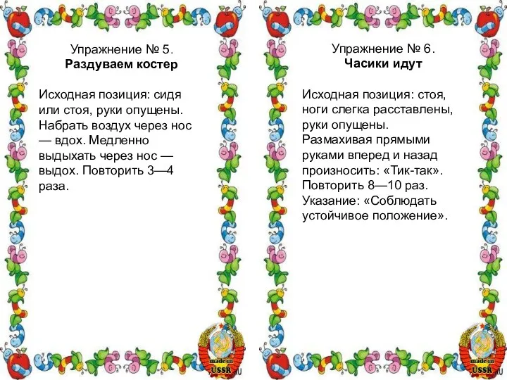 Упражнение № 5. Раздуваем костер Исходная позиция: сидя или стоя, руки опущены. Набрать